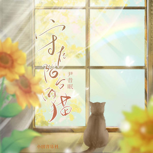 收聽尹昔眠的守在陽臺的貓歌詞歌曲