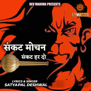 Listen to Sankat Mochan Sankat Har do song with lyrics from Satyapal Deshwal
