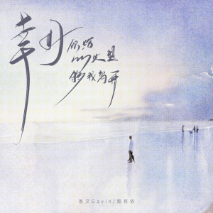 Listen to 幸好你给的失望够我离开 (伴奏) song with lyrics from 家文Gavin