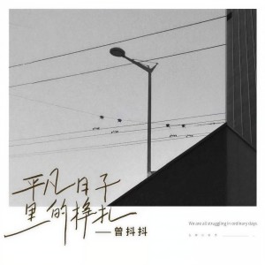 收聽曾抖抖的平凡日子裏的掙扎 (完整版)歌詞歌曲