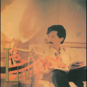ดาวน์โหลดและฟังเพลง A Real Man พร้อมเนื้อเพลงจาก 林子祥