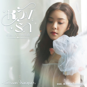 ดาวน์โหลดและฟังเพลง หวังรัก (Like A Windfall) (Original soundtrack From "หวังรักในปักษา") พร้อมเนื้อเพลงจาก Tarwaan Isarapa