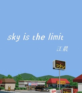 Album sky is the limit from 江晨