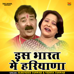 Dengarkan lagu Es Bharat Me Hariyana (Haryanvi) nyanyian Surender Tanwar dengan lirik