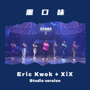 อัลบัม 重口味 (Studio Version) ศิลปิน Eric Kwok