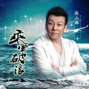 Listen to 乘风破浪 song with lyrics from 高山林