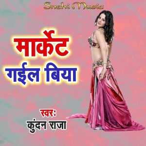 收听Kundan Raja的Market Gail Biya歌词歌曲