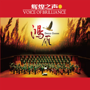 อัลบัม 辉煌之声IV 鸿雁 ศิลปิน 中国武警男声合唱团
