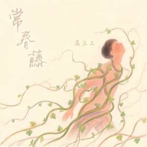 Listen to 常春藤 (伴奏) song with lyrics from 可颂音乐CoSound Music