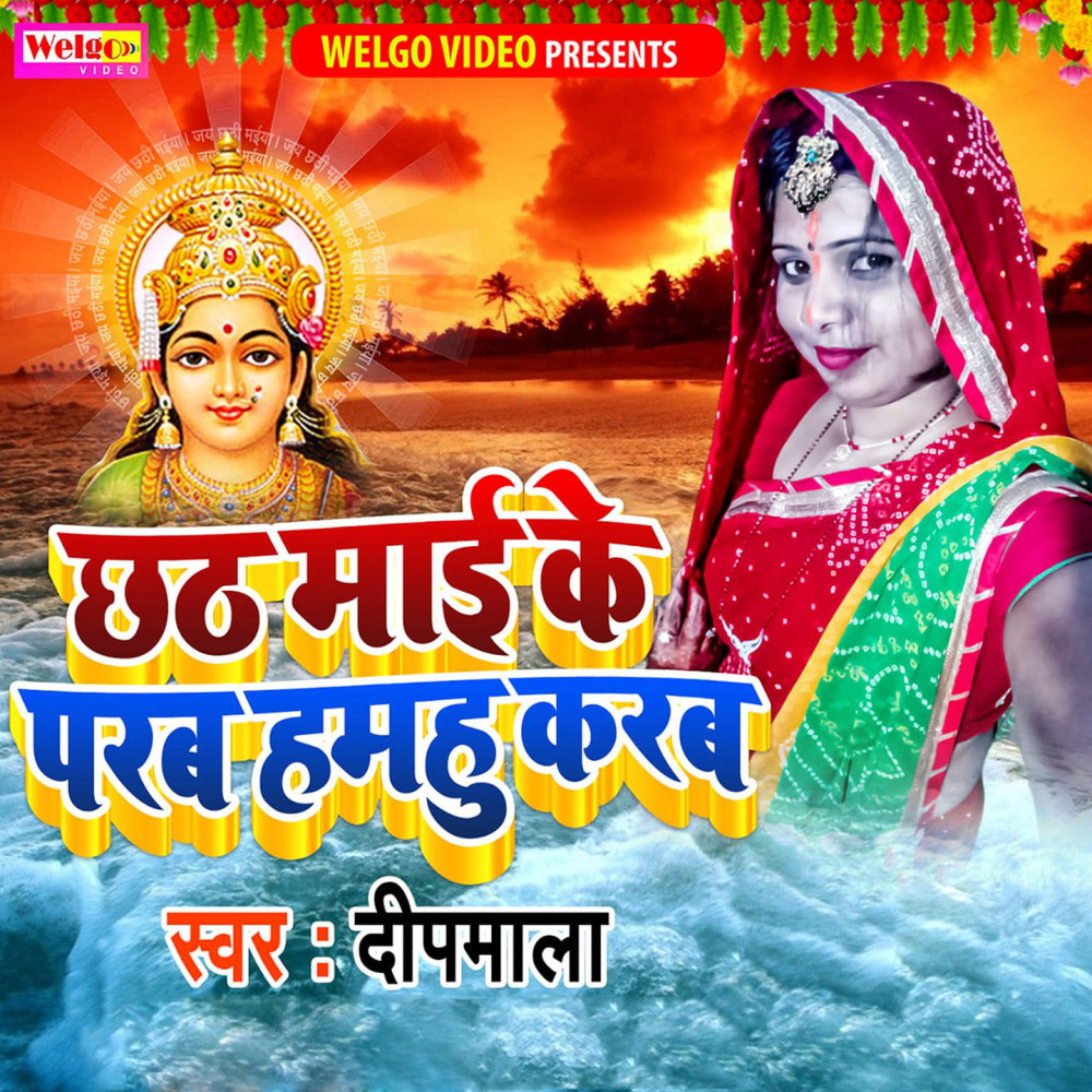 Chhath Mai Ke Parab Hamhu Karab