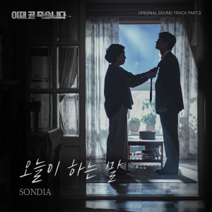 Dengarkan 오늘이 하는 말 lagu dari Sondia dengan lirik