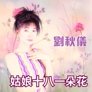 อัลบัม 姑娘十八一朵花 ศิลปิน 刘秋仪