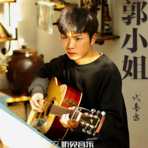 收聽代基逸的郭小姐歌詞歌曲
