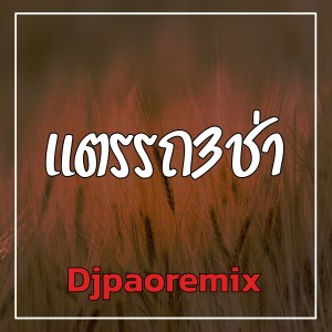 Djpaoremix的專輯แตรรถ3ช่า