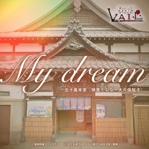 收聽映美くらら的My dream (『リバイスレガシー 仮面ライダーベイル』主題歌 )歌詞歌曲