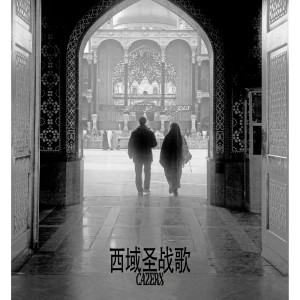 Listen to 西域圣战歌 (完整版) song with lyrics from Cazerx