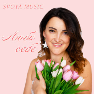Listen to Люби себе song with lyrics from SVOYA music