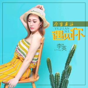 收聽李英的今生幸運遇見你 (DJ默涵版)歌詞歌曲