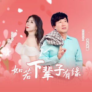 Listen to 如若下辈子有缘 (伴奏) song with lyrics from 音乐走廊