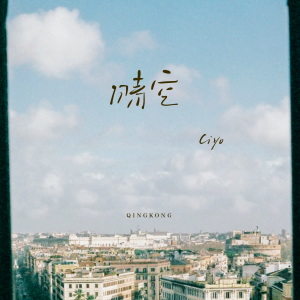 Album 晴空 from Ciyo