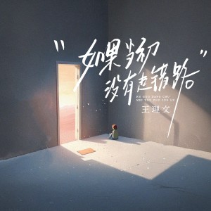 收听王理文的如果当初没有走错路歌词歌曲