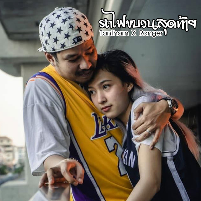 收聽TANTHAM的รถไฟขบวนสุดท้าย (Explicit)歌詞歌曲