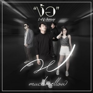 ดาวน์โหลดและฟังเพลง ง้อ (Last change) พร้อมเนื้อเพลงจาก MuchMellow