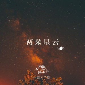 Album 两朵星云 from 彼得与鲸