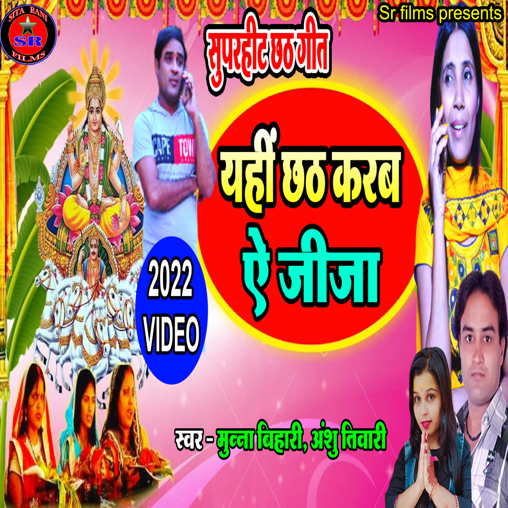 Yehi Chhath Karab Ye Jija (Chhat geet)