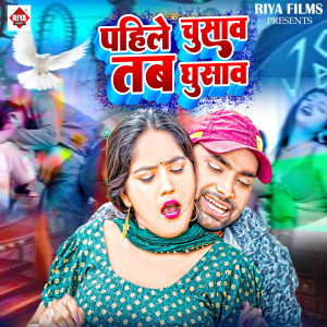 Listen to Pahile Chusaw Tab Ghusaw song with lyrics from Jitu Jitendra