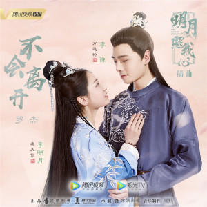 Listen to 不会离开 (《明月照我心》网络剧插曲) song with lyrics from 罗杰