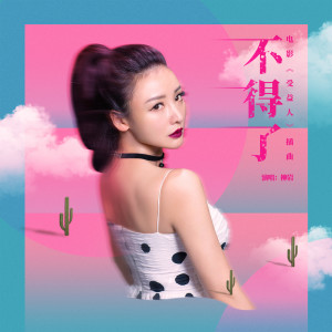 Album 不得了 (电影《受益人》插曲) from 刘岩