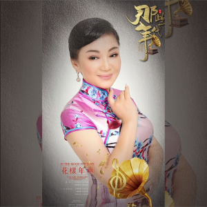 Album 那些年代 from 吴春燕