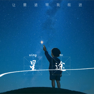 Album 星途 from 张智博