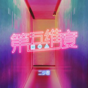 收听二少君的第五维度 (完整版)歌词歌曲