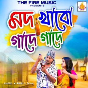 ดาวน์โหลดและฟังเพลง Mod Khabo Gade Gade พร้อมเนื้อเพลงจาก VJ Babu