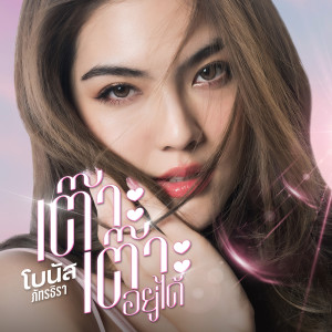 ดาวน์โหลดและฟังเพลง เต๊าะเต๊าะอยู่ได้ พร้อมเนื้อเพลงจาก โบนัส ภัทรธิรา