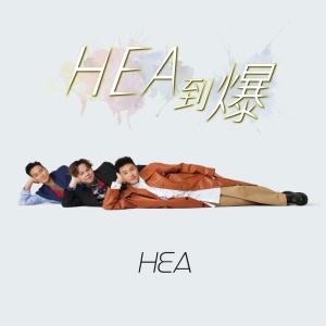 收听HEA的HEA到爆歌词歌曲