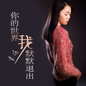 收聽李冰的你的世界我默默退出（女聲版） (完整版)歌詞歌曲