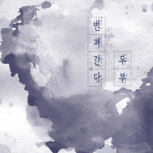 두부的专辑번져간다