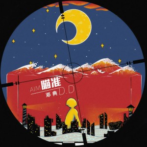 收聽鄧典的瞄準歌詞歌曲