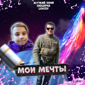 Listen to Киберспорт song with lyrics from Жуткий Пони
