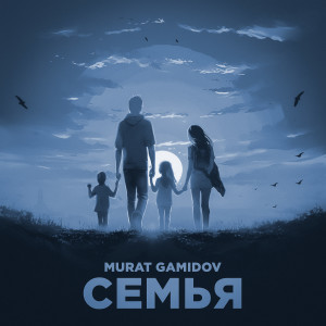 ดาวน์โหลดและฟังเพลง Семья พร้อมเนื้อเพลงจาก Murat Gamidov
