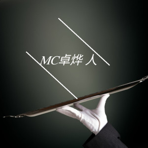 收聽MC卓燁的人歌詞歌曲