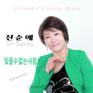 ดาวน์โหลดและฟังเพลง 잊을 수 없는 사랑 (MR) พร้อมเนื้อเพลงจาก 신순애