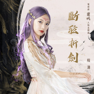 收听程潇的断弦折剑歌词歌曲