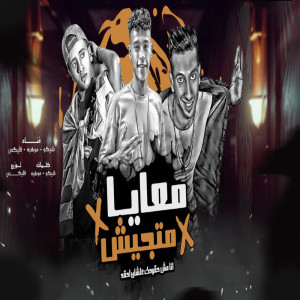 Album معايا متجيش from 