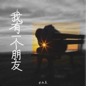 Album 我有一个朋友 oleh 杜红生