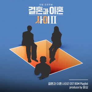 Album Caught Between Marriage & Divorce Season 2 BGM Playlist - Produced by yoonsang (Original Soundtrack) oleh 尹尚