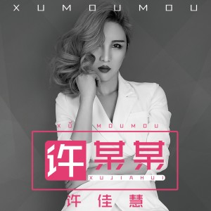 Album 许某某 from 许佳慧